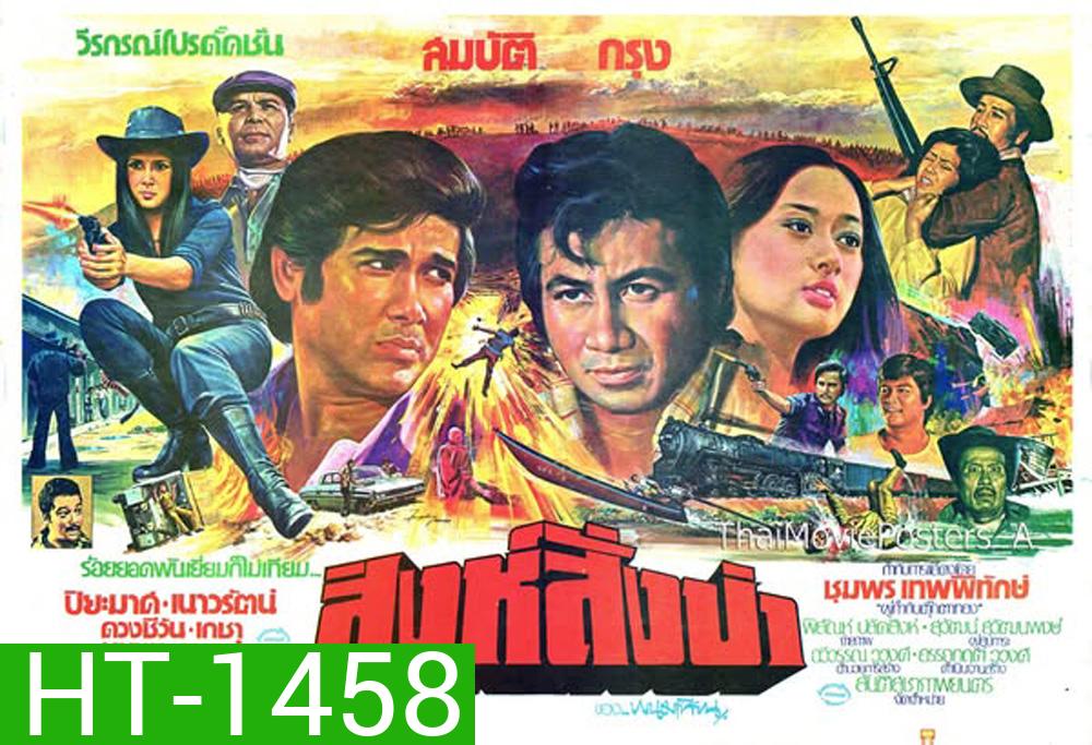 สิงห์สั่งป่า (2521) (สมบัติ กรุง ปิยะมาศ เนาวรัตน์)