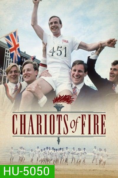Chariots of Fire เกียรติยศแห่งชัยชนะ (1981)