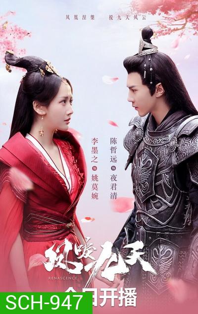 หงส์คืนฟ้า Renascence (2020) [EP.1-36 END]