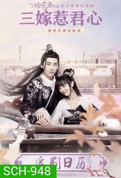 Marry Me สามคราวิวาห์รัก [EP.1-35 END]
