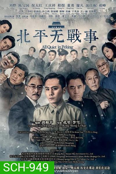 All Quiet in Peking ความเงียบงันในปักกิ่ง [Ep.1-53 จบ]