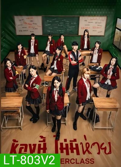 The Underclass ห้องนี้ไม่มีห่วย ( EP9-13จบ )