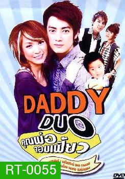 คุณพ่อจอมเฟี้ยว