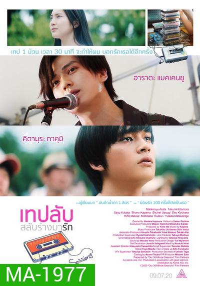 Our 30 Minute Sessions เทปลับ สลับร่างมารัก