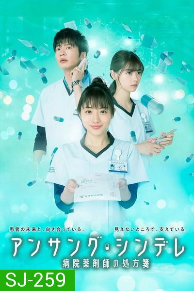 Unsung Cinderella เภสัชกรสาวหัวใจแกร่ง ( 11 ตอนจบ )