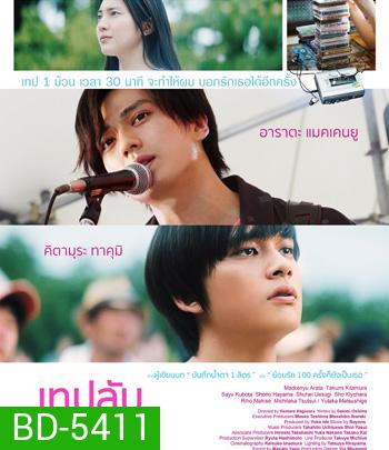 Our 30 Minutes Sessions (2019) เทปลับสลับร่างมารัก