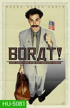 Borat 1 โบแร็ท กระจอกข่าวเปิ่น ป่วนเมืองมะกัน [2006]