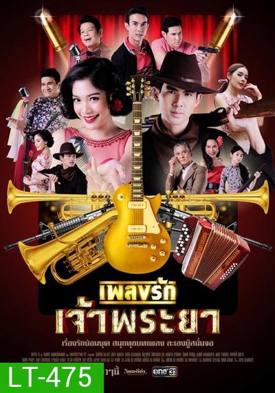เพลงรักเจ้าพระยา (Ep.1-15 End) (Ch.ONE31)