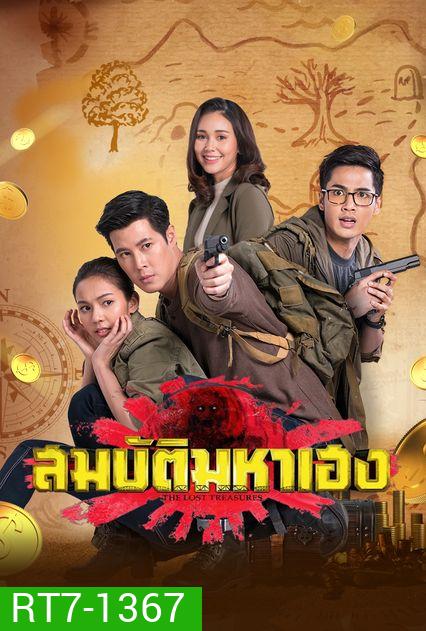 สมบัติมหาเฮง Ch7 ( Ep.1-30End )
