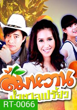 ส้มหวาน น้ำตาลเปรี้ยว