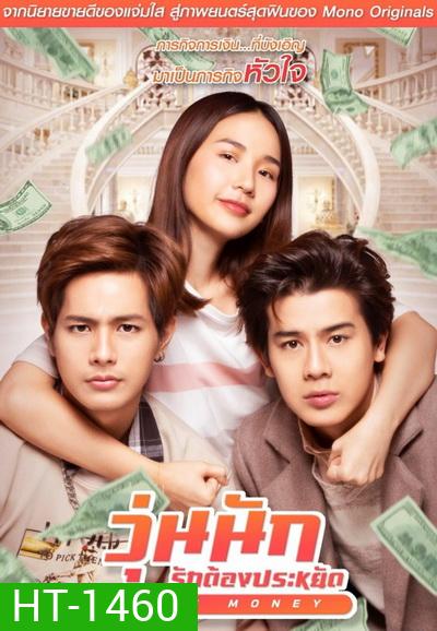 Make Money วุ่นนัก รักต้องประหยัด