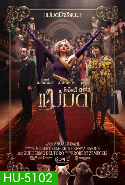 The Witches แม่มด ของ โรอัลด์ ดาห์ล
