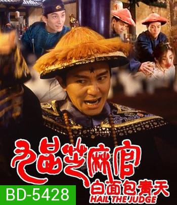 Hail the Judge (1994) เปาบุ้นจิ้นหน้าขาว (คุณภาพของ ภาพ เท่า DVD)