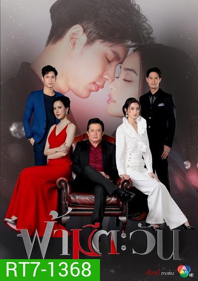 ฟ้ามีตะวัน ( 18 ตอนจบ )