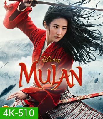 4K - Mulan (2020) มู่หลาน - แผ่นหนัง 4K UHD {5 นาทีแรกซับไม่ขึ้น}