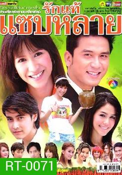 รักแท้แซ่บหลาย