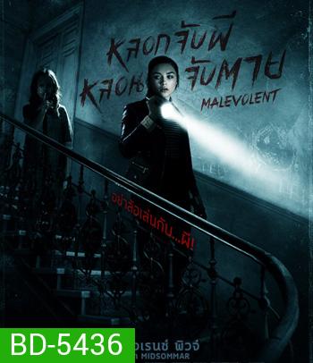 Malevolent หลอกจับผีหลอนจับตาย