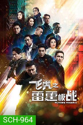 Flying Tiger 2 หน่วยล่าพยัคฆ์เดือด ภาค 2 (2020) EP. 1-30 End (TVB)