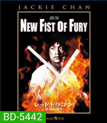 New Fist Of Fury (1976) มังกรหนุ่มคะนองเลือด (คุณภาพของ ภาพ เท่า DVD)