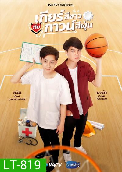 เกียร์สีขาวกับกาวน์สีฝุ่น My Gear and Your Gown ( EP1-12 END )