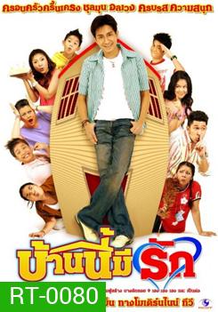 บ้านนี้มีรัก (ตอนที่ 1-156)