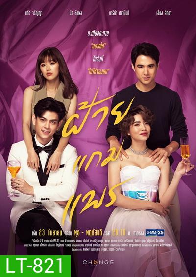 ฝ้ายแกมแพร (Ep.1-20End) (GMM25)