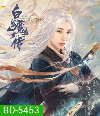 The Wolf Witch (2020) นางพญาผมขาว