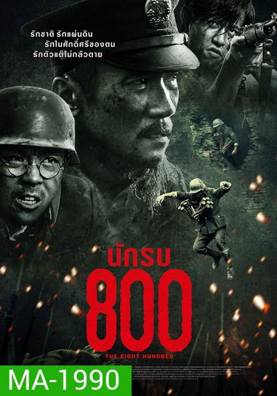 The Eight Hundred นักรบ 800