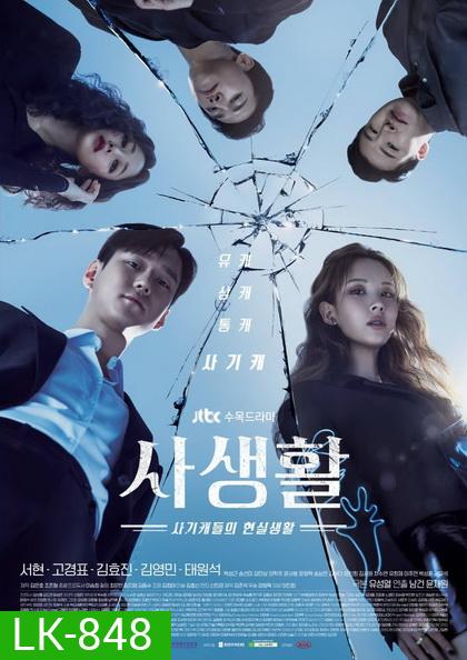 Private Lives ( 16 ตอนจบ )