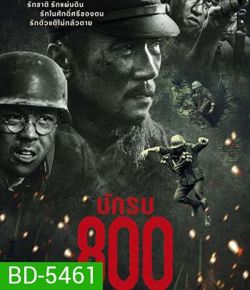 The Eight Hundred (2020) นักรบ 800