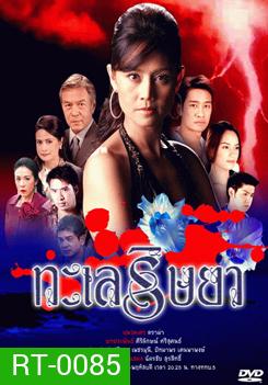 ทะเลริษยา