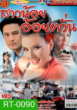 สาวน้อยอ้อยควั่น