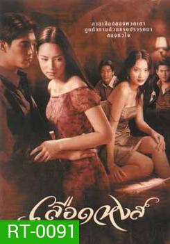เลือดหงส์