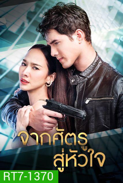 จากศัตรูสู่หัวใจ ( Ep.1-19End )