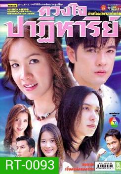 ดวงใจปาฏิหาริย์