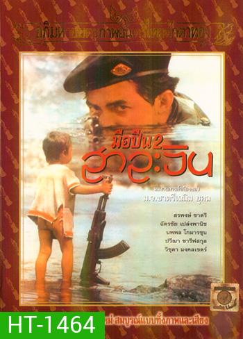 มือปืน 2 สาละวิน (2536)