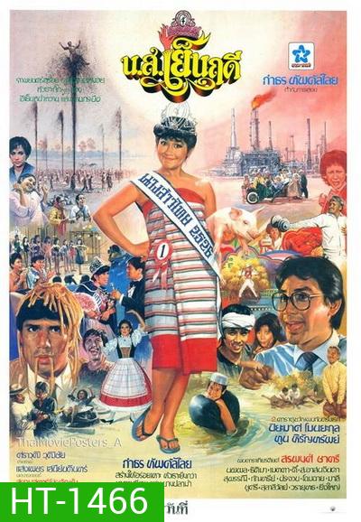 น.ส.เย็นฤดี (2526)