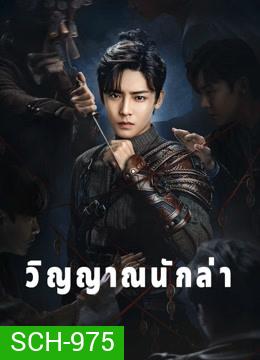 วิญญาณนักล่า Psych-Hunter [ EP.1-36 END ]