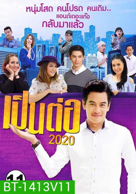 เป็นต่อ 2020 แผ่นที่ 11 ( 21 พ.ย. 2563 - 19 ธ.ค. 2563 )