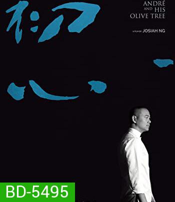 Andre & His Olive Tree (2020) อังเดรกับต้นมะกอก