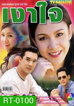 เงาใจ