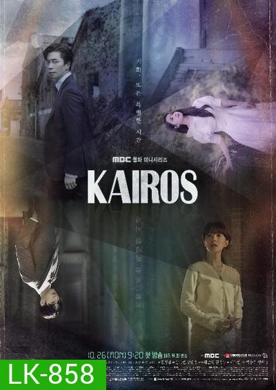 Kairos สืบอดีตล่าอนาคต ( 16 ตอนจบ )