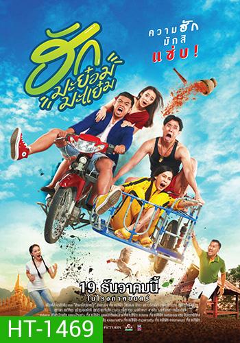 ฮักมะย๋อมมะแย๋ม (2019)