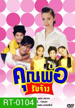 คุณพ่อรับจ้าง