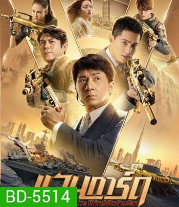 Vanguard (2020) แวนการ์ด หน่วยพิทักษ์ฟัดข้ามโลก