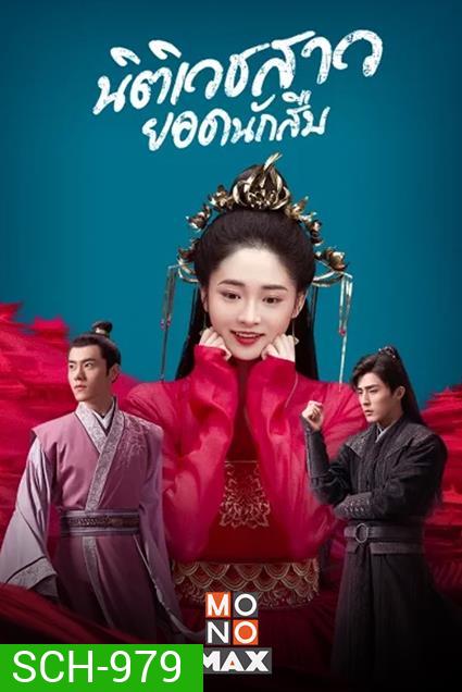 Miss Truth (2020) นิติเวชสาวยอดนักสืบ ( 36 ตอนจบ )