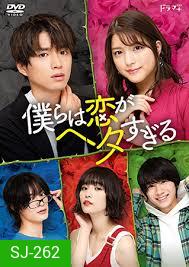Bokura wa Koi ga Hetasugiru 2020 พวกเราน่ะห่วยเรื่องความรัก ( 7 ตอนจบ )