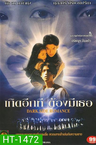 Dark Side Romance 1995 เกิดอีกทีต้องมีเธอ  2538