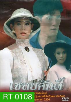 เชลยศักดิ์
