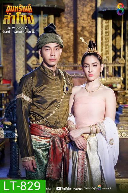 ขุมทรัพย์ลำโขง (Ep.1-45End) (Ch.8)
